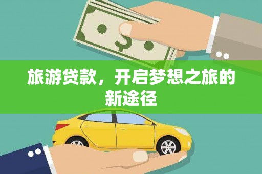江汉旅游贷款，开启梦想之旅的新途径