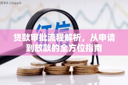 江汉贷款审批流程解析，从申请到放款的全方位指南