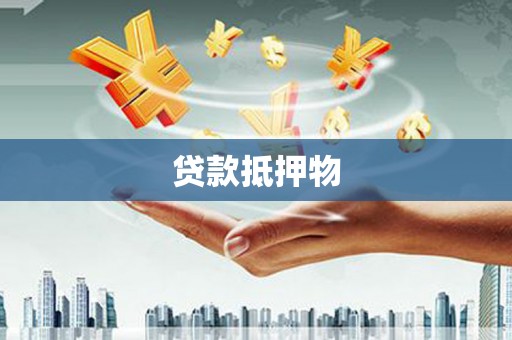 江汉贷款抵押物