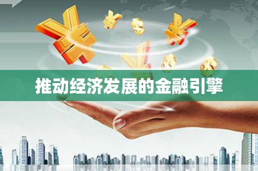 江汉推动经济发展的金融引擎