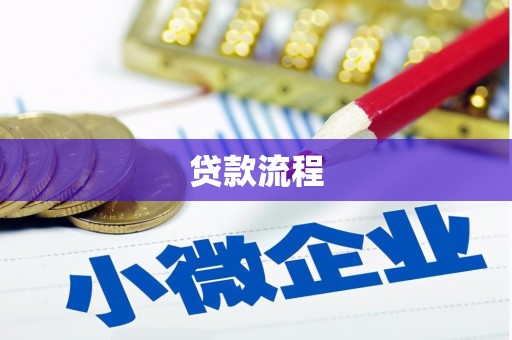 江汉贷款流程