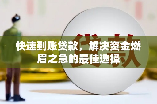 江汉快速到账贷款，解决资金燃眉之急的最佳选择
