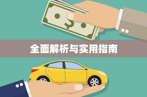 江汉全面解析与实用指南