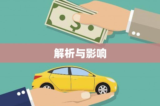 江汉解析与影响
