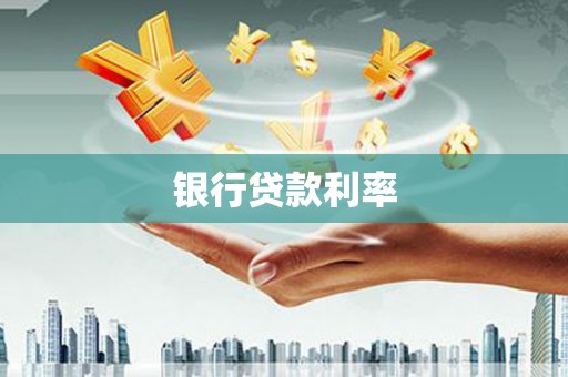 江汉银行贷款利率