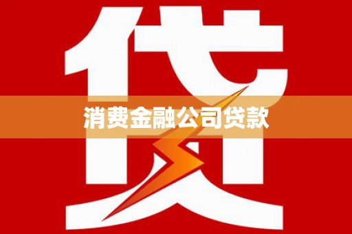 江汉消费金融公司贷款