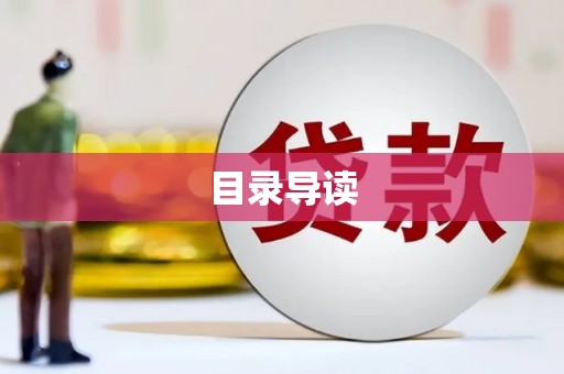 江汉目录导读