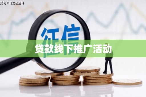 江汉贷款线下推广活动