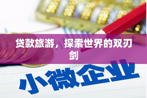 江汉贷款旅游，探索世界的双刃剑