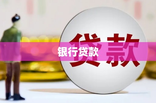 江汉银行贷款