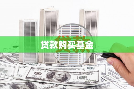 江汉贷款购买基金