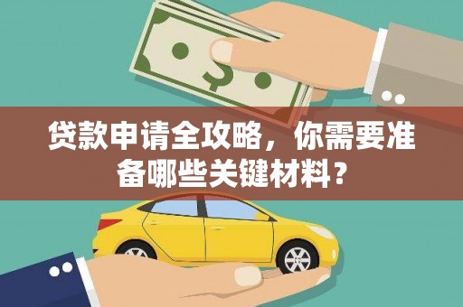 江汉贷款申请全攻略，你需要准备哪些关键材料？