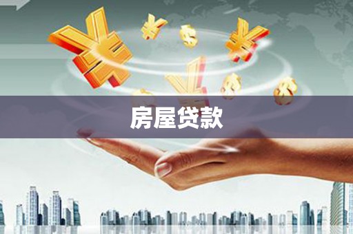 江汉房屋贷款