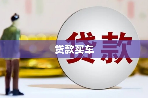 江汉贷款买车