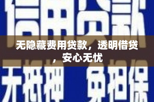 江汉无隐藏费用贷款，透明借贷，安心无忧