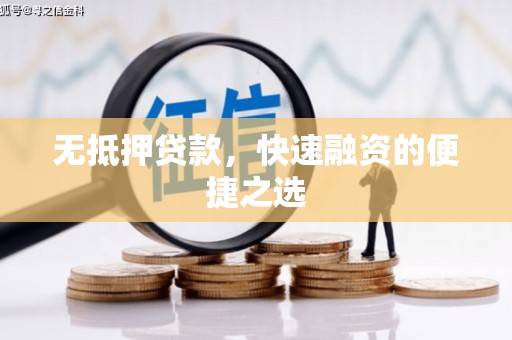 江汉无抵押贷款，快速融资的便捷之选