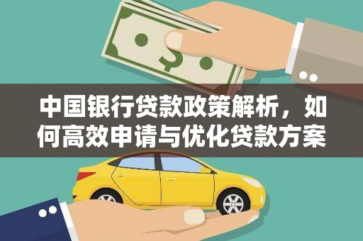江汉中国银行贷款政策解析，如何高效申请与优化贷款方案