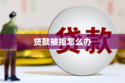 江汉贷款被拒怎么办