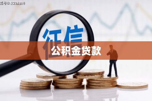 江汉公积金贷款