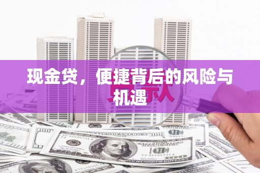 江汉现金贷，便捷背后的风险与机遇