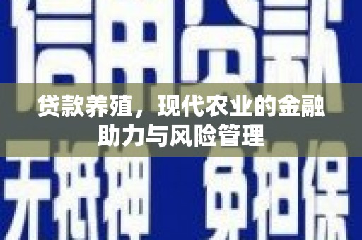 江汉贷款养殖，现代农业的金融助力与风险管理