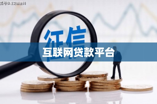 江汉互联网贷款平台