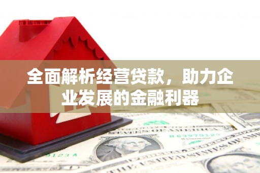 江汉全面解析经营贷款，助力企业发展的金融利器