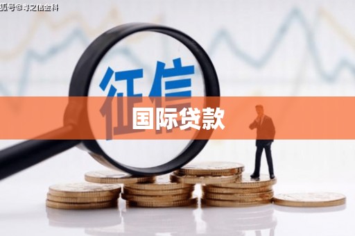 江汉国际贷款