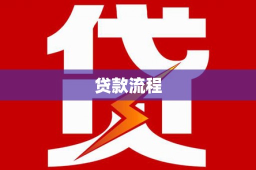 江汉贷款流程