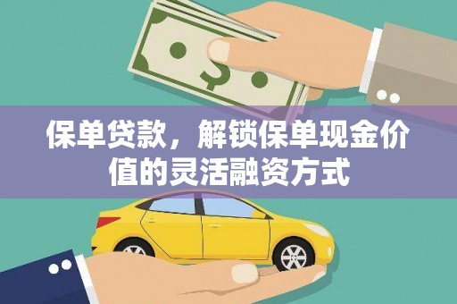 江汉保单贷款，解锁保单现金价值的灵活融资方式