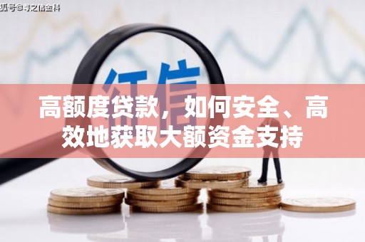 江汉高额度贷款，如何安全、高效地获取大额资金支持