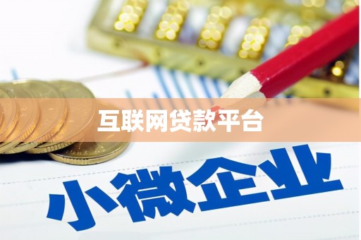 江汉互联网贷款平台
