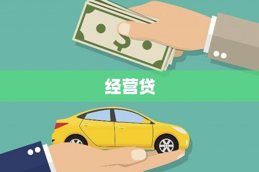 江汉经营贷