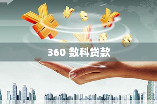 江汉360 数科贷款