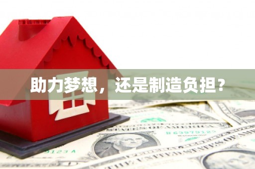 江汉助力梦想，还是制造负担？