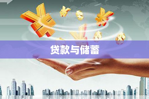 江汉贷款与储蓄