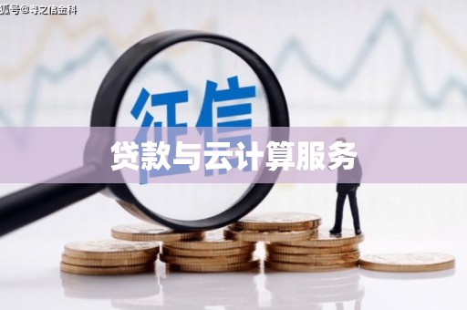 江汉贷款与云计算服务