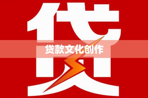 江汉贷款文化创作