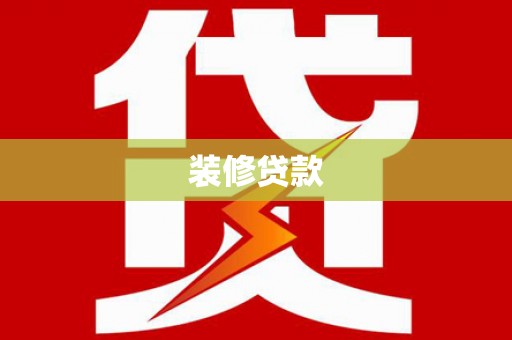 江汉装修贷款