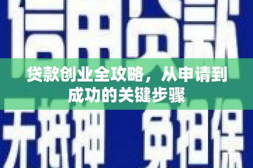 江汉贷款创业全攻略，从申请到成功的关键步骤