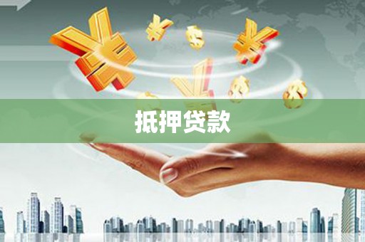 江汉抵押贷款