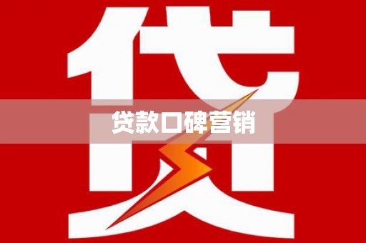 江汉贷款口碑营销
