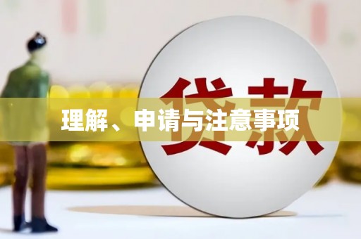 江汉理解、申请与注意事项