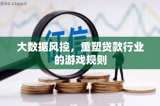 江汉大数据风控，重塑贷款行业的游戏规则