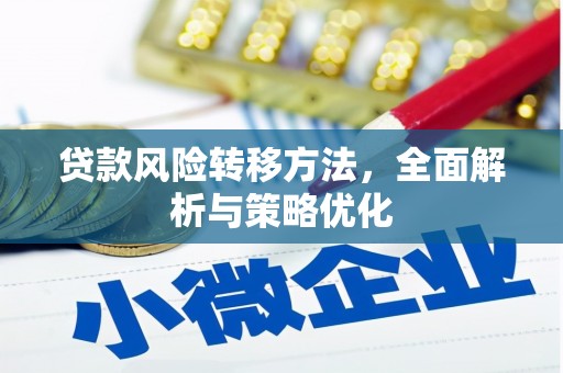 江汉贷款风险转移方法，全面解析与策略优化