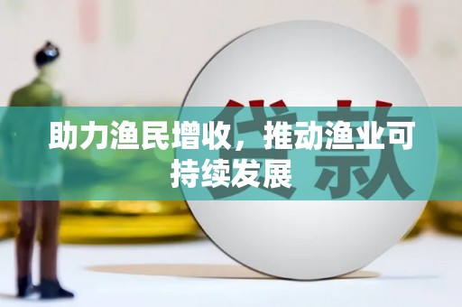 江汉助力渔民增收，推动渔业可持续发展