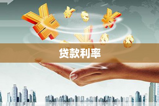 江汉贷款利率