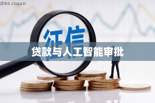 江汉贷款与人工智能审批