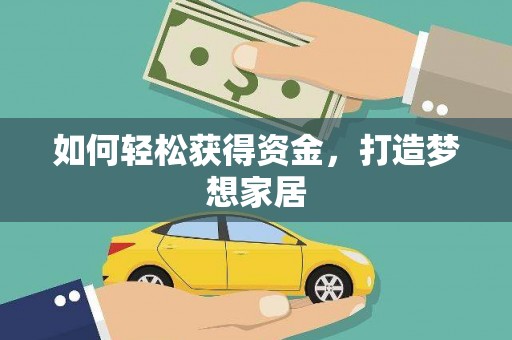江汉如何轻松获得资金，打造梦想家居