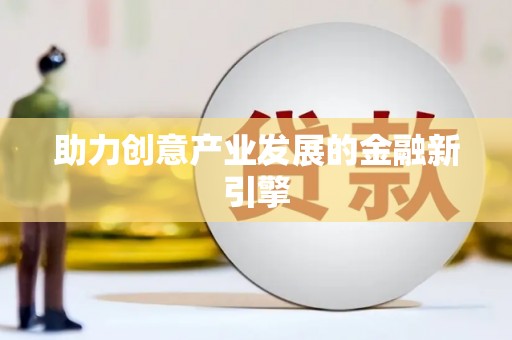 江汉助力创意产业发展的金融新引擎